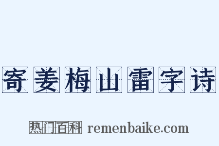 寄姜梅山雷字诗是什么意思的图片